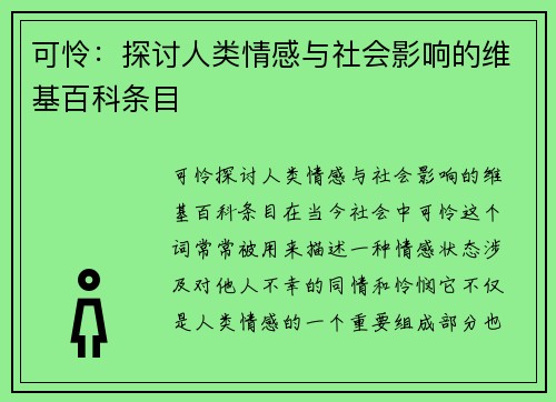 可怜：探讨人类情感与社会影响的维基百科条目