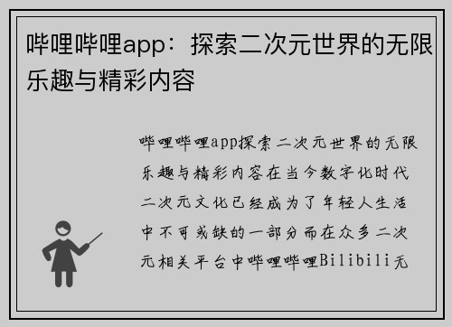 哔哩哔哩app：探索二次元世界的无限乐趣与精彩内容