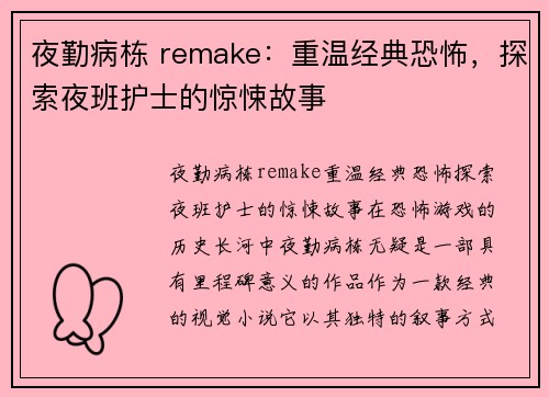 夜勤病栋 remake：重温经典恐怖，探索夜班护士的惊悚故事