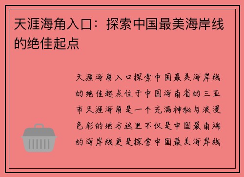 天涯海角入口：探索中国最美海岸线的绝佳起点