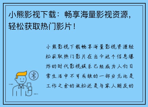 小熊影视下载：畅享海量影视资源，轻松获取热门影片！
