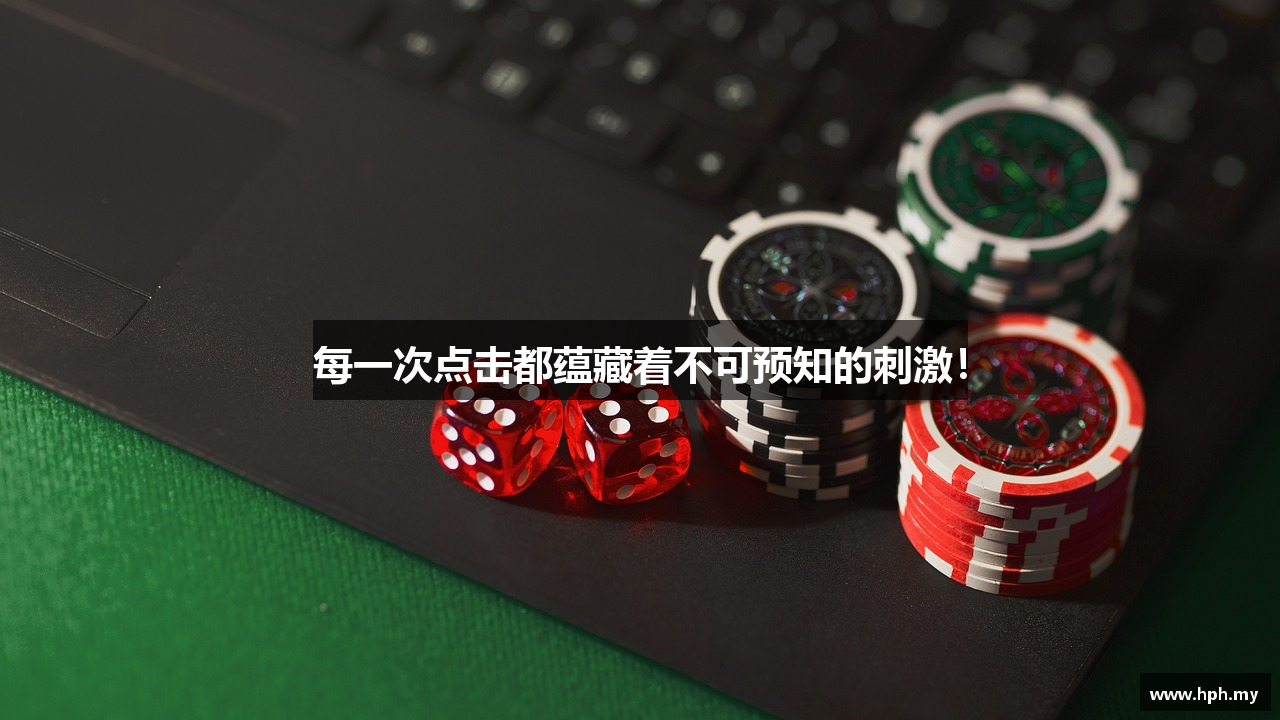每一次点击都蕴藏着不可预知的刺激！